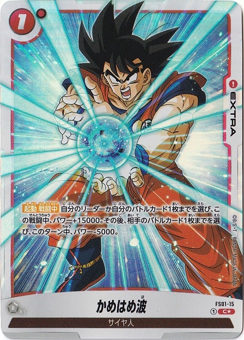 孫悟空　かめはめ波　FS01-15 0000000400482_Hkb1XEk.jpg