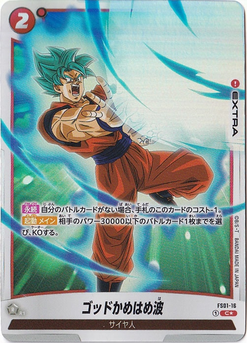 ゴッドかめはめ波 C★ FS01-16