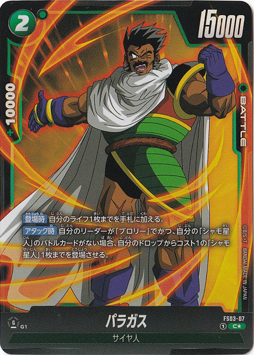 パラガス C★ FS03-07