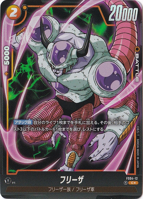 フリーザ C★ FS04-12