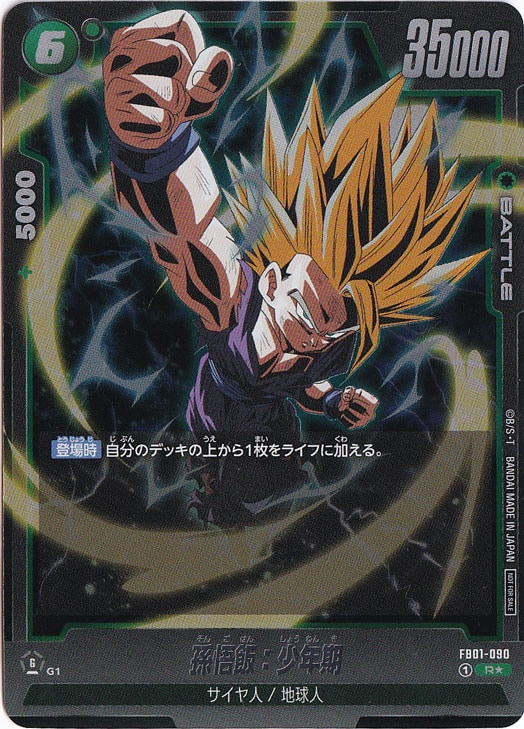 PSA10】孫悟飯少年期R☆ FB01-090 アルティメットバトル上位記念品 DBFW】