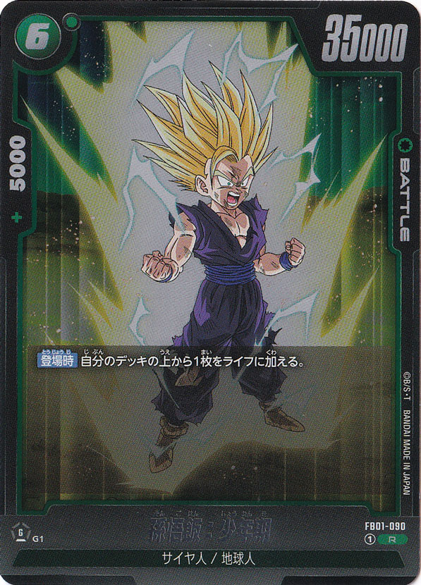 【プレイ用】孫悟飯：少年期 R FB01-090