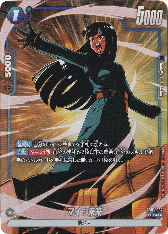 【プレイ用】マイ：未来 SR★ FB01-062