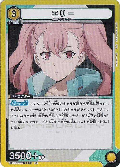 【プレイ用】エリー R SYN-1-011