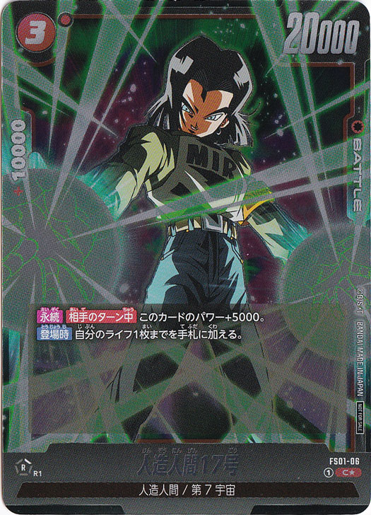 人造人間17号 C★ FS01-06