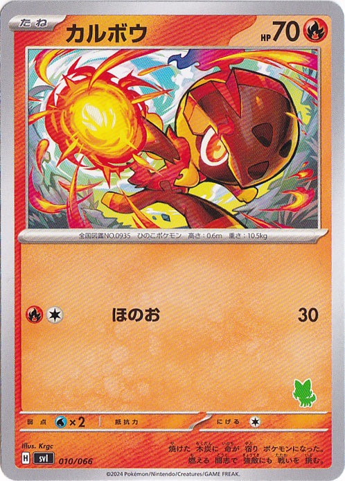 カルボウ 010/066