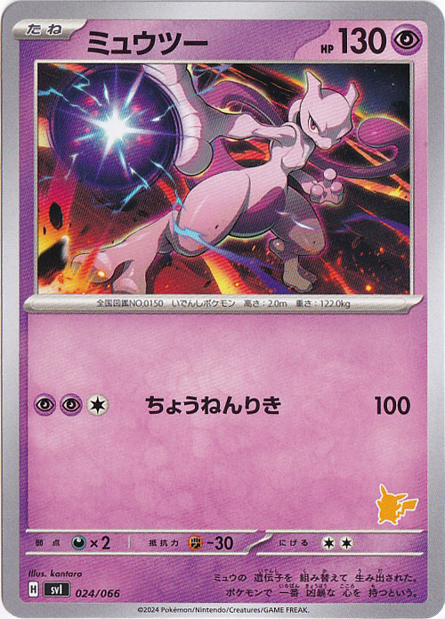 ミュウツー 024/066｜ポケモンカードゲーム｜通販のPAO