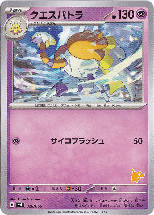 クエスパトラ 026/066