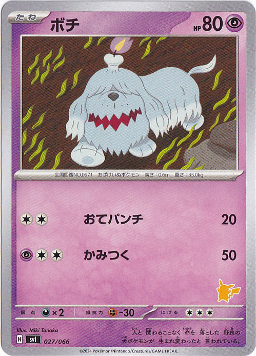 ボチ 027/066