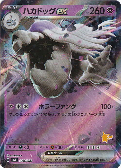ハカドッグex 028/066