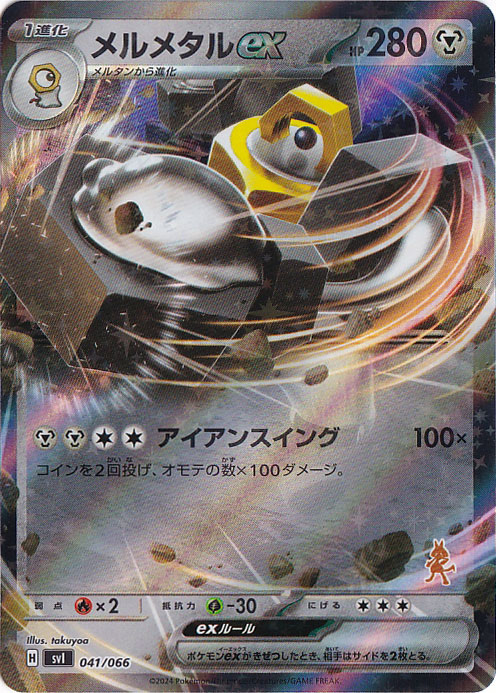 メルメタルex 041/066