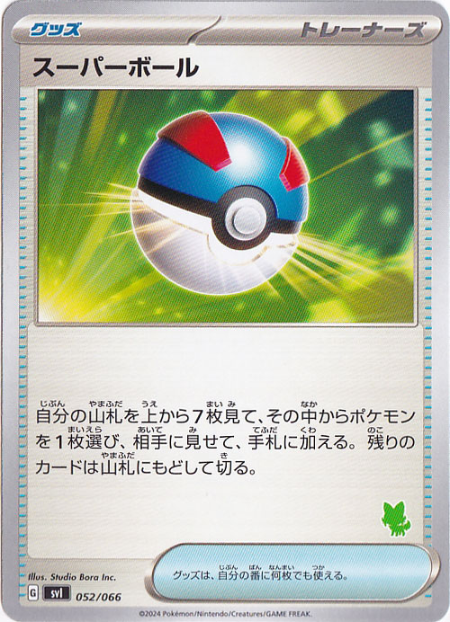 スーパーボール（右下ニャオハ柄）