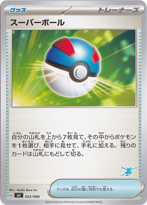 スーパーボール（右下ゲッコウガ柄）