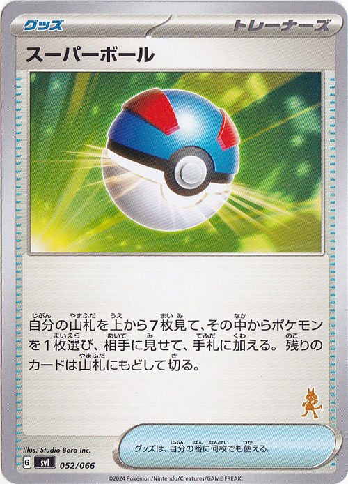 スーパーボール（右下ルカリオ柄）