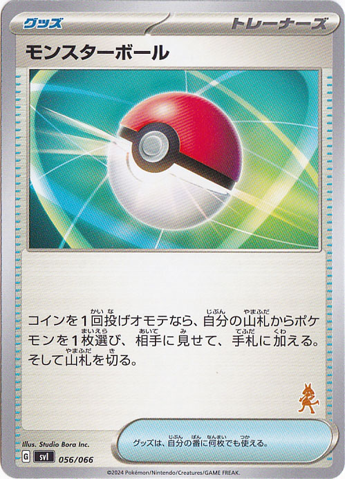 モンスターボール 056/066 （右下ルカリオ柄）
