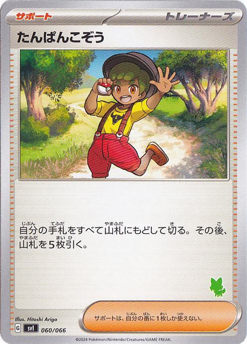 たんぱんこぞう 060/066 （右下ニャオハ柄）