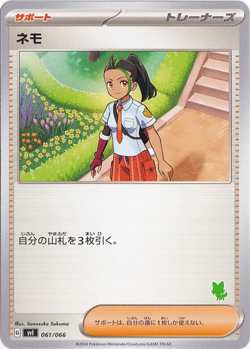 ネモ（右下ニャオハ柄）