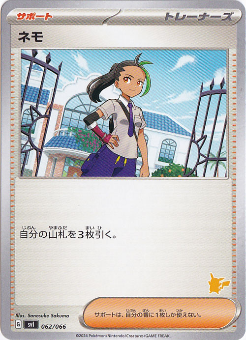 ネモ（右下ピカチュウ柄）