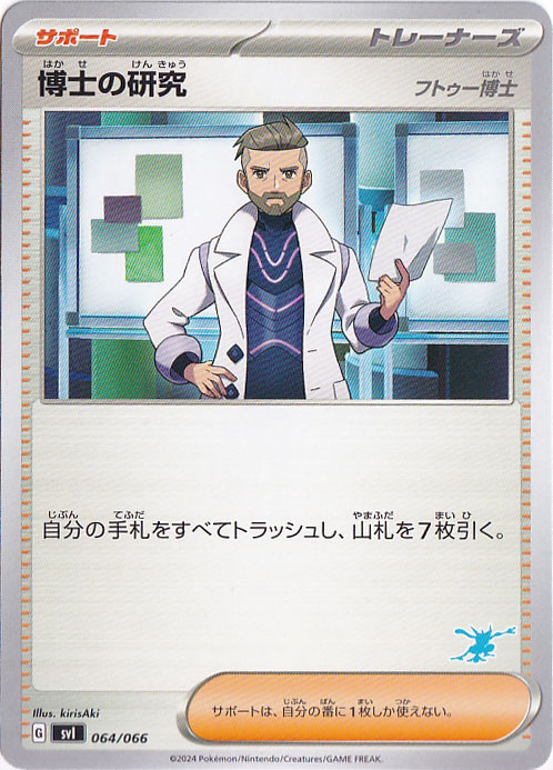 博士の研究[フトゥー博士] 064/066 （右下ゲッコウガ柄）