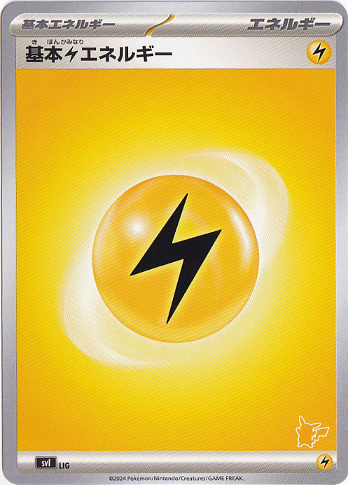 基本雷エネルギー（右下ピカチュウ柄） LIG