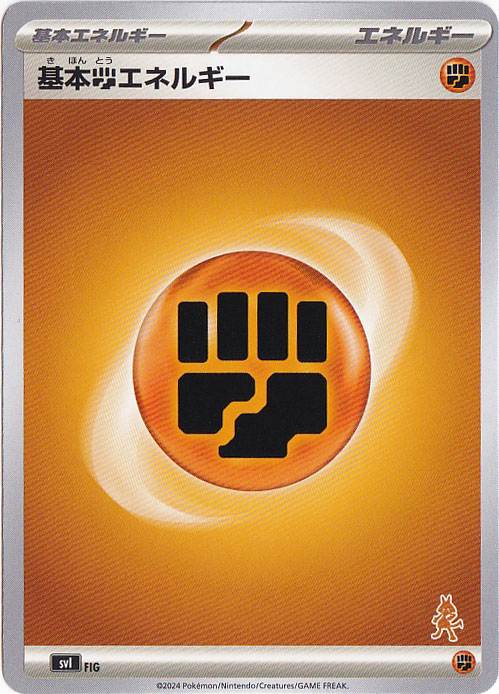 基本闘エネルギー（右下ルカリオ柄） FIG