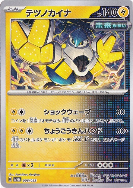 【プレイ用】テツノカイナ 006/053