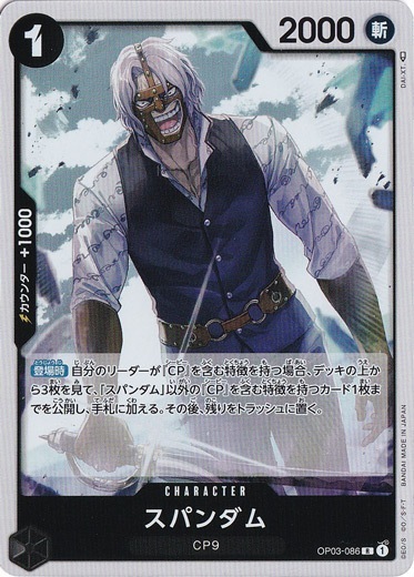 【プレイ用】スパンダム R OP03-086