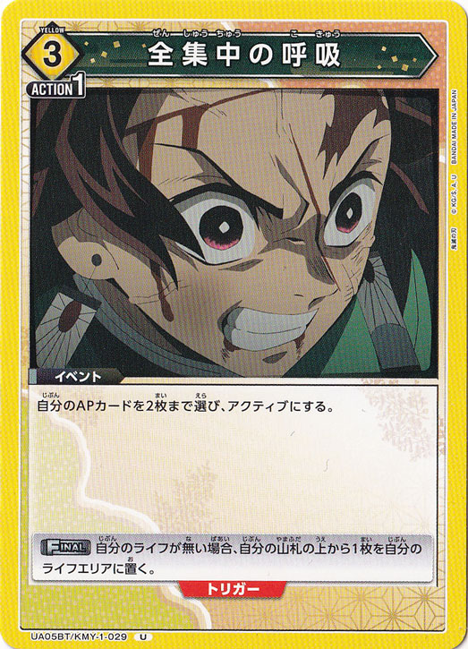 全集中の呼吸 U KMY-1-029