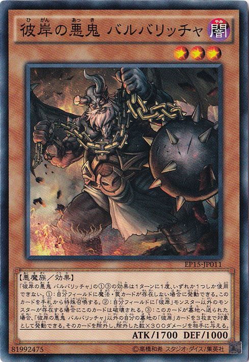 プレイ用】 彼岸の悪鬼 バルバリッチャ 【ノーマル】 EP15-JP011