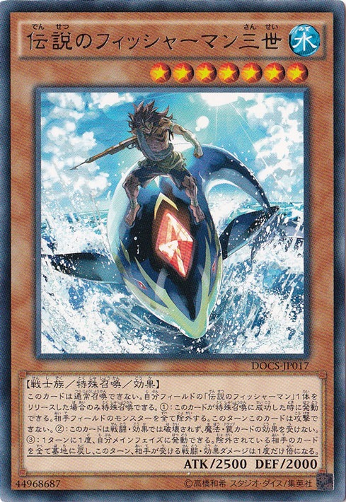 プレイ用】 伝説のフィッシャーマン三世 【レア】 DOCS-JP017｜遊戯王