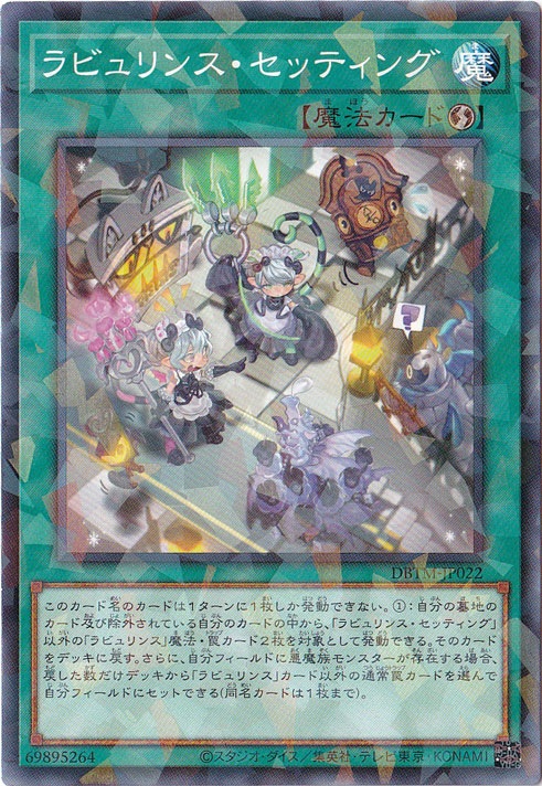 プレイ用】 ラビュリンス・セッティング 【ノーマルパラレル】 DBTM