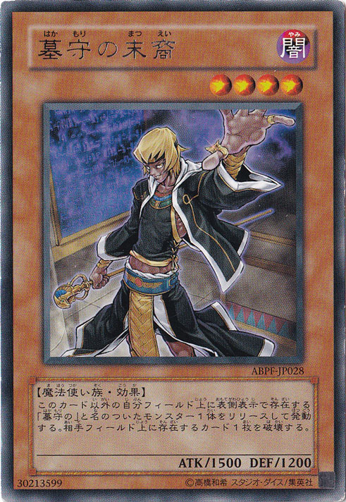 傷あり）墓守の末裔 【レア】 ABPF-JP028｜遊戯王デュエル
