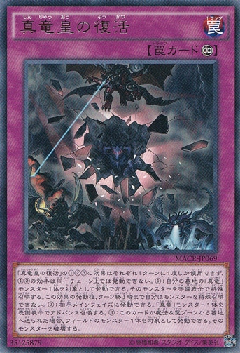 【プレイ用】真竜皇の復活 【レア】 MACR-JP069