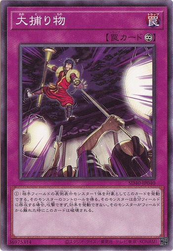 【プレイ用】大捕り物  SD40-JP040