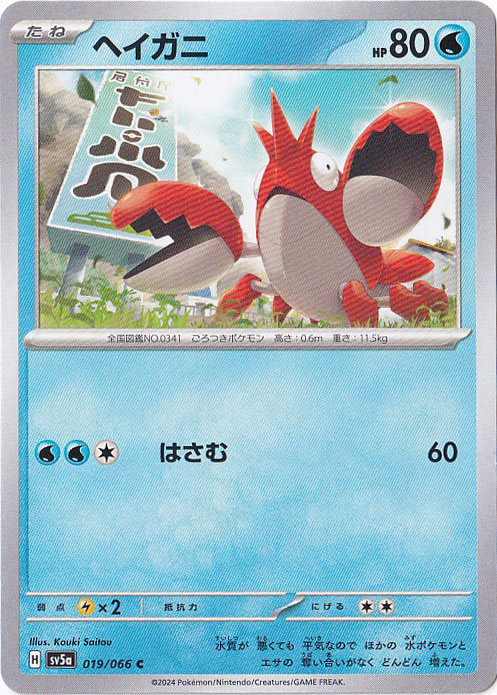 ヘイガニ C 019/066｜ポケモンカードゲーム｜通販のPAO