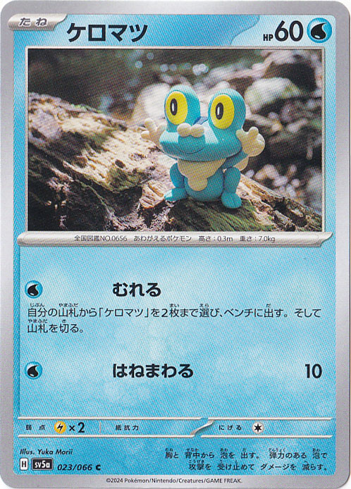 ケロマツ C 023/066
