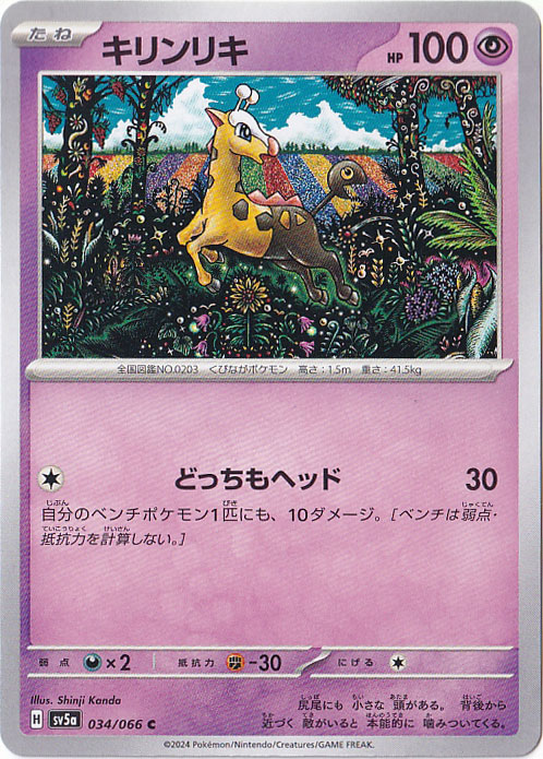 キリンリキ C 034/066