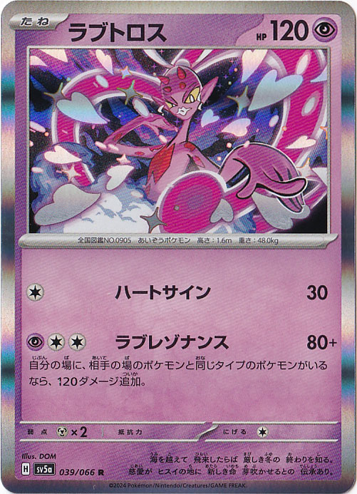 ラブトロス R 039/066