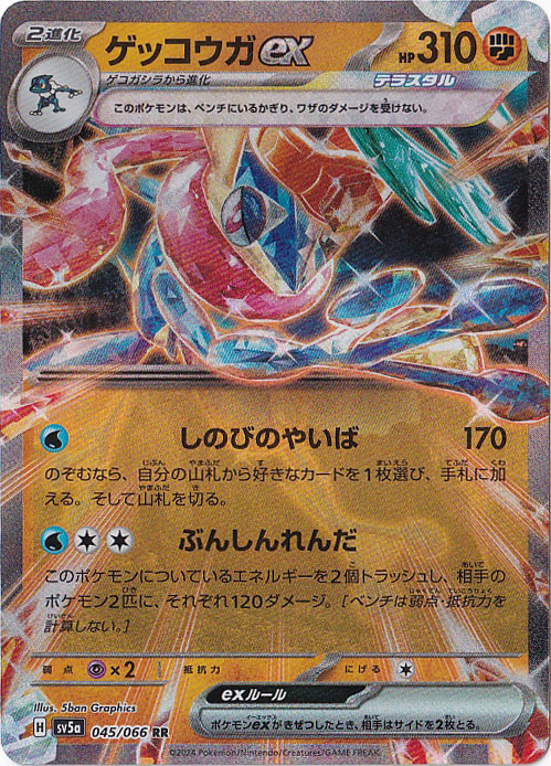 ゲッコウガex RR 045/066