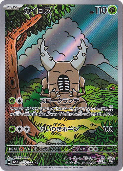 カイロス AR 067/066