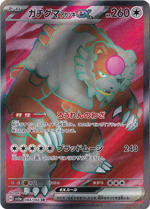 ガチグマアカツキex SR 084/066