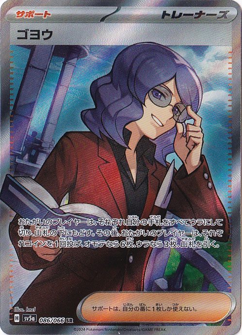 ゴヨウ SR 086/066