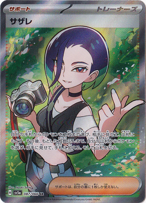 サザレ SR 087/066