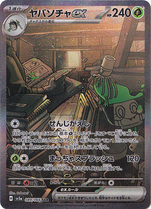 ヤバソチャex SAR 089/066