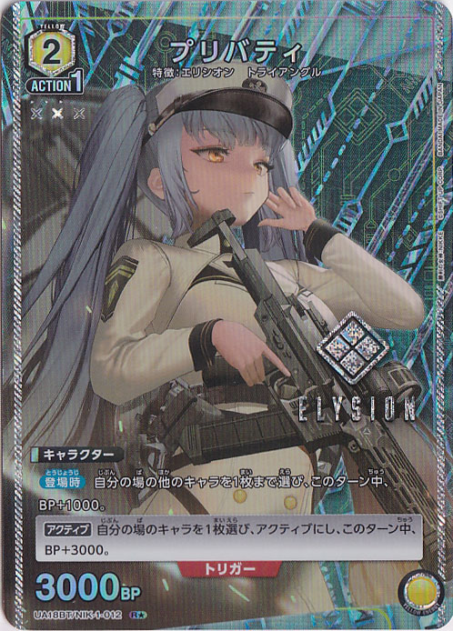 プリバティ R★ NIK-1-0121