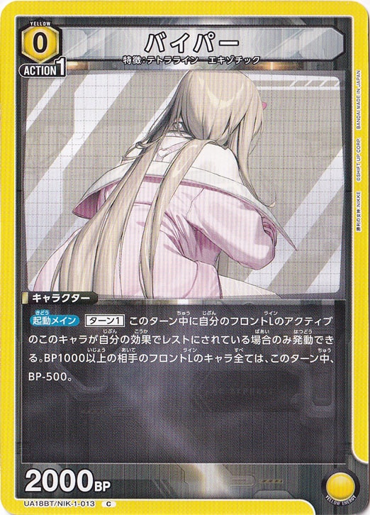 バイパー C NIK-1-013