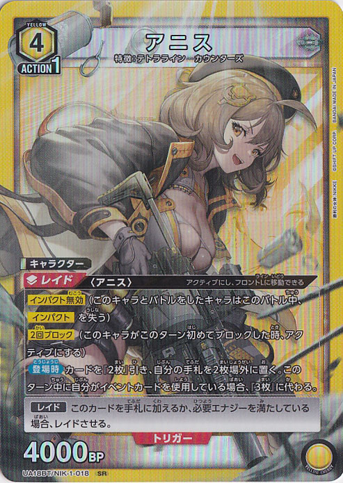 アニス SR NIK-1-018