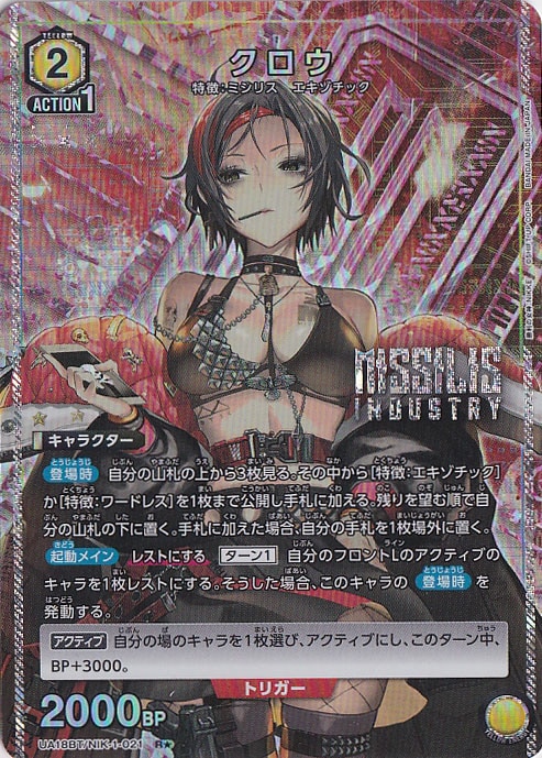 クロウ R★ NIK-1-0211