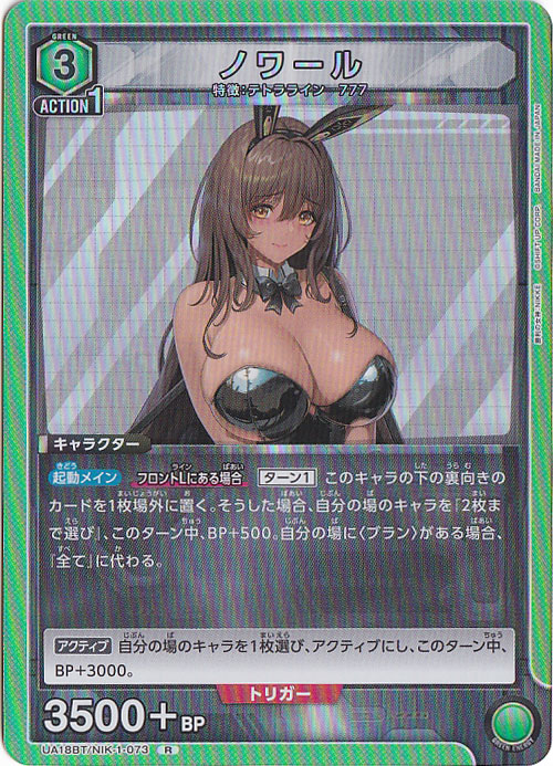 ノワール R NIK-1-073