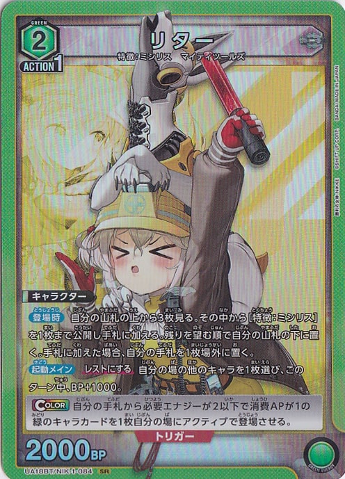 リター SR NIK-1-084